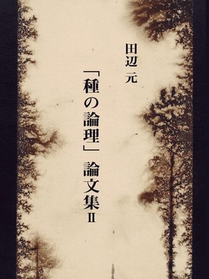 cover image of 「種の論理論」文集Ⅱ